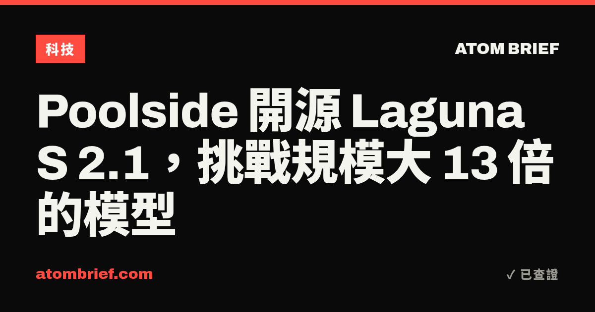 Poolside 開源 Laguna S 2.1，挑戰規模大 13 倍的模型
