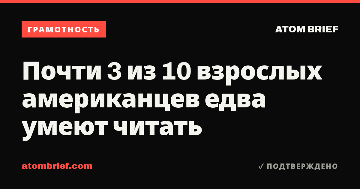 Почти 3 из 10 взрослых американцев едва умеют читать