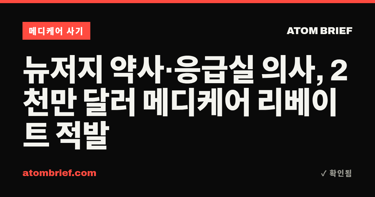 뉴저지 약사·응급실 의사, 2천만 달러 메디케어 리베이트 적발