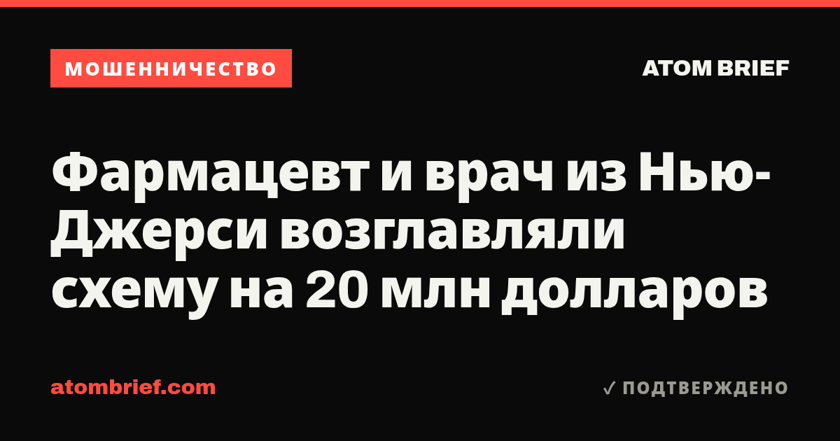 Фармацевт и врач из Нью-Джерси возглавляли схему на 20 млн долларов