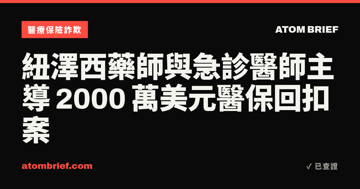 紐澤西藥師與急診醫師主導 2000 萬美元醫保回扣案