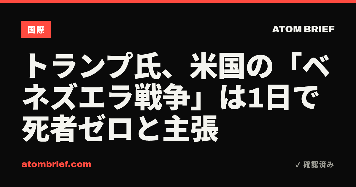 トランプ氏、米国の「ベネズエラ戦争」は1日で死者ゼロと主張