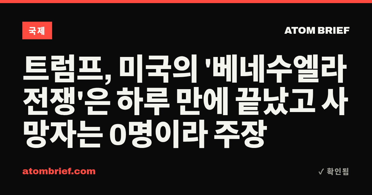 트럼프, 미국의 '베네수엘라 전쟁'은 하루 만에 끝났고 사망자는 0명이라 주장
