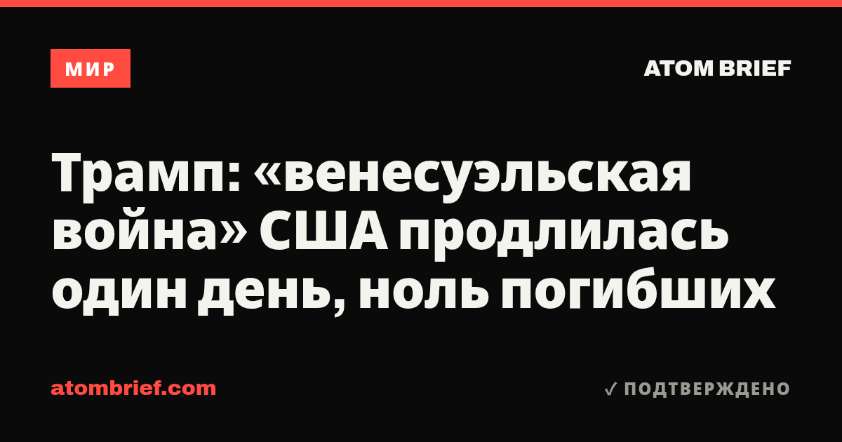 Трамп: «венесуэльская война» США продлилась один день, ноль погибших