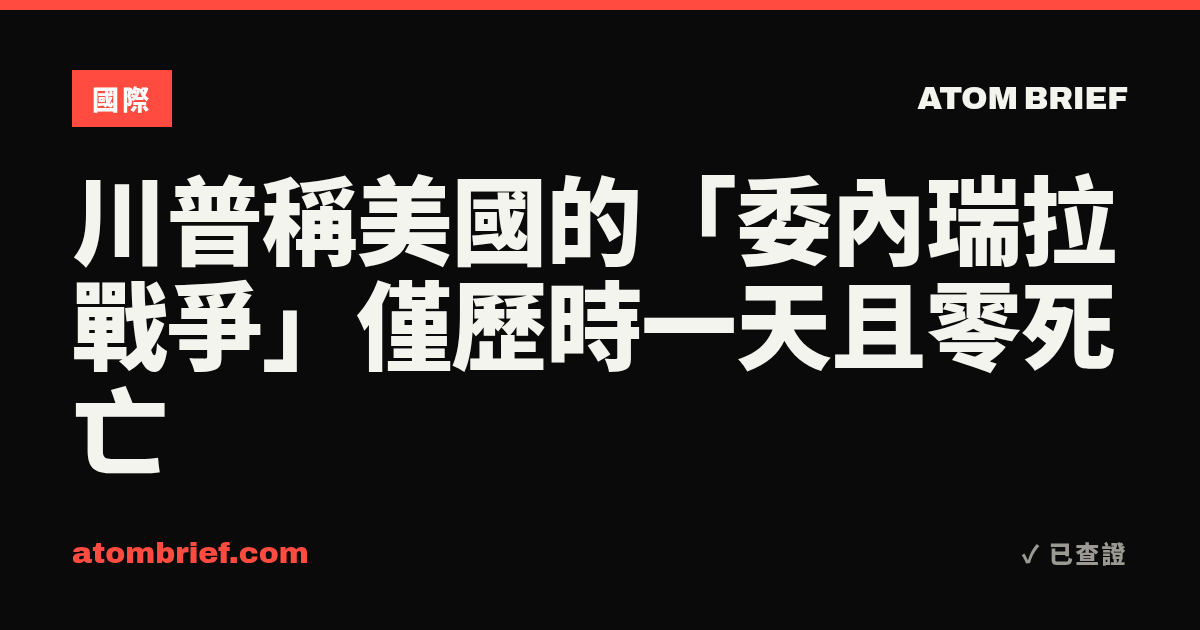 川普稱美國的「委內瑞拉戰爭」僅歷時一天且零死亡