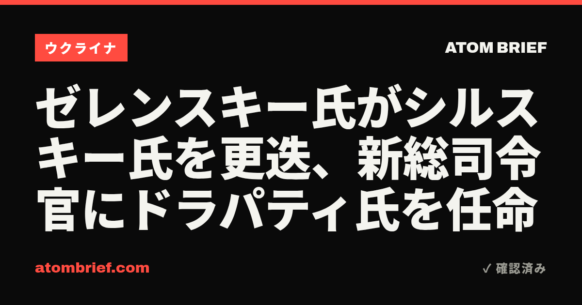 ゼレンスキー氏がシルスキー氏を更迭、新総司令官にドラパティ氏を任命