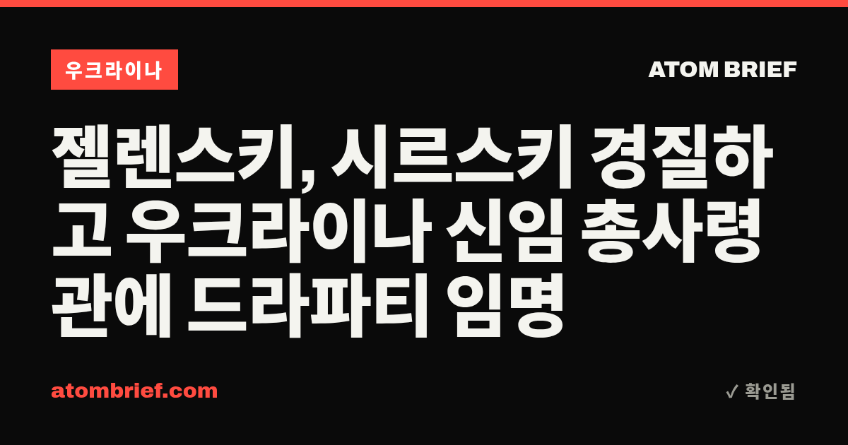 젤렌스키, 시르스키 경질하고 우크라이나 신임 총사령관에 드라파티 임명