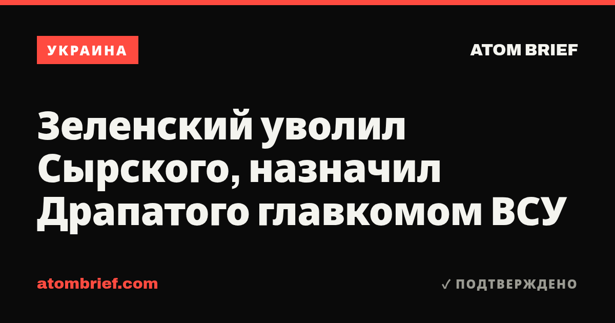 Зеленский уволил Сырского, назначил Драпатого главкомом ВСУ