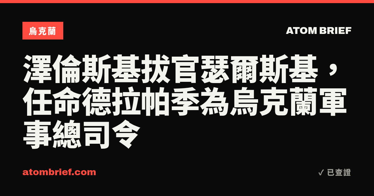 澤倫斯基拔官瑟爾斯基，任命德拉帕季為烏克蘭軍事總司令