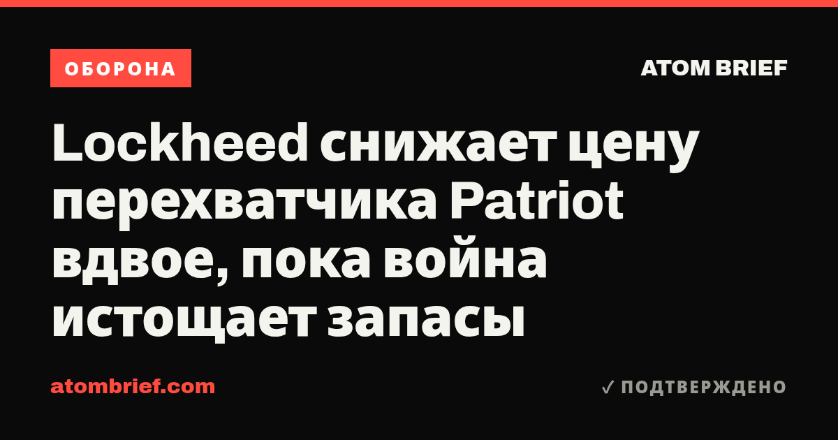 Lockheed снижает цену перехватчика Patriot вдвое, пока война истощает запасы