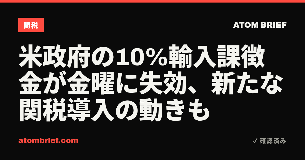 米政府の10%輸入課徴金が金曜に失効、新たな関税導入の動きも