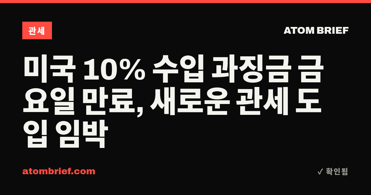 미국 10% 수입 과징금 금요일 만료, 새로운 관세 도입 임박