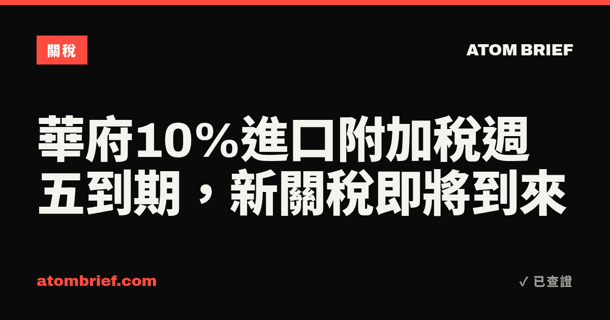 華府10%進口附加稅週五到期,新關稅即將到來