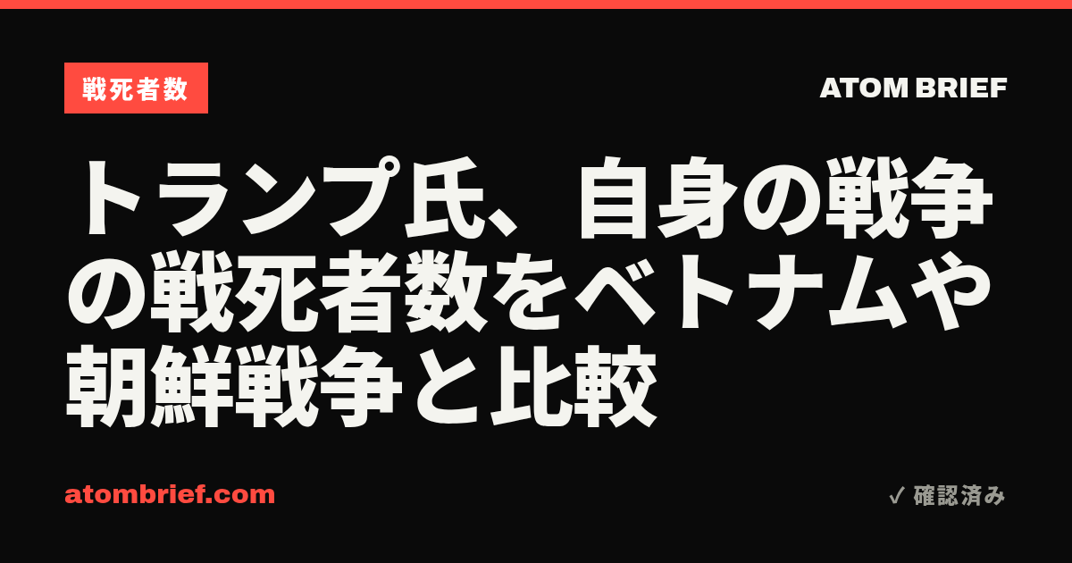 トランプ氏、自身の戦争の戦死者数をベトナムや朝鮮戦争と比較
