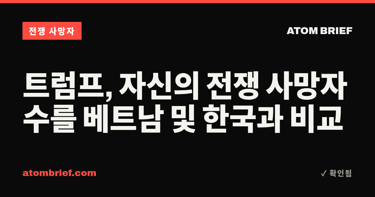 트럼프, 자신의 전쟁 사망자 수를 베트남 및 한국과 비교