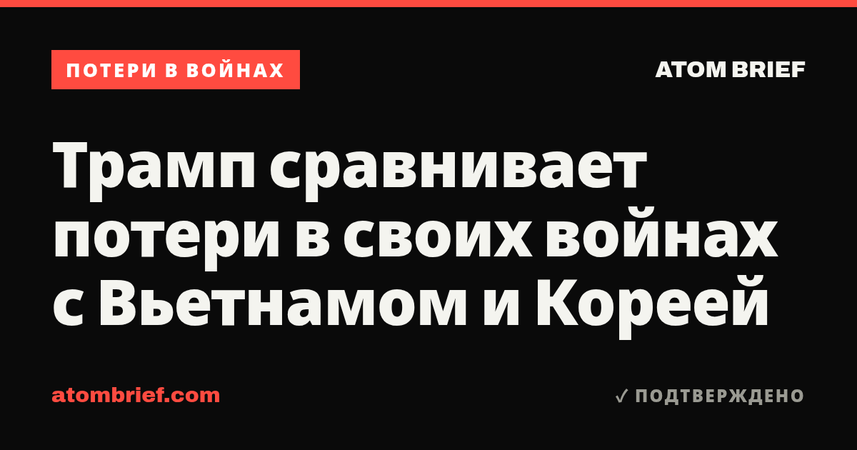 Трамп сравнивает потери в своих войнах с Вьетнамом и Кореей