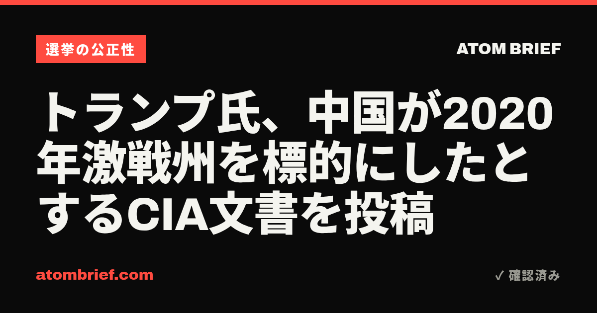 トランプ氏、中国が2020年激戦州を標的にしたとするCIA文書を投稿