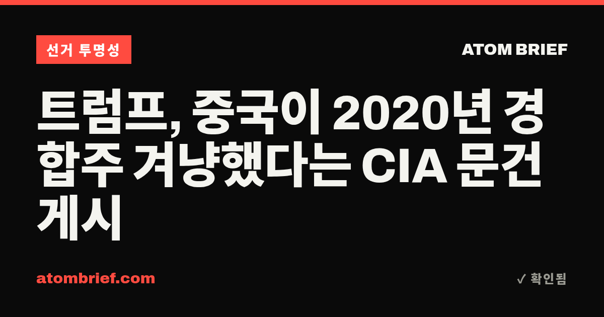 트럼프, 중국이 2020년 경합주 겨냥했다는 CIA 문건 게시