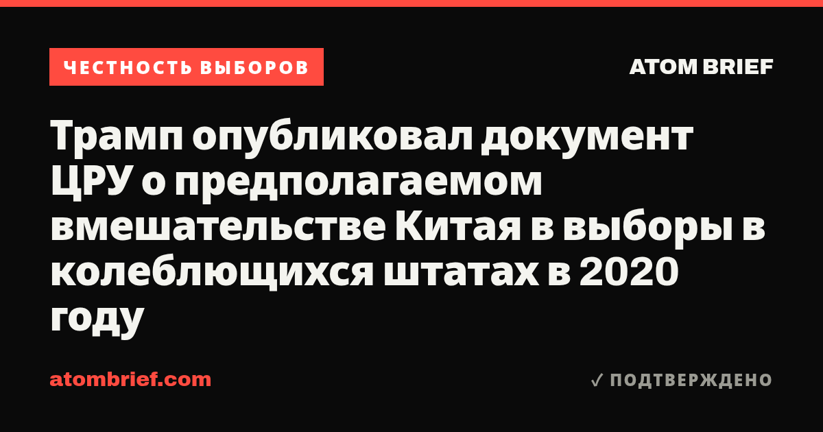 Трамп опубликовал документ ЦРУ о предполагаемом вмешательстве Китая в выборы в колеблющихся штатах в 2020 году