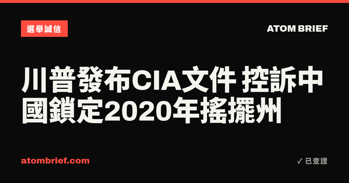 川普發布CIA文件 控訴中國鎖定2020年搖擺州