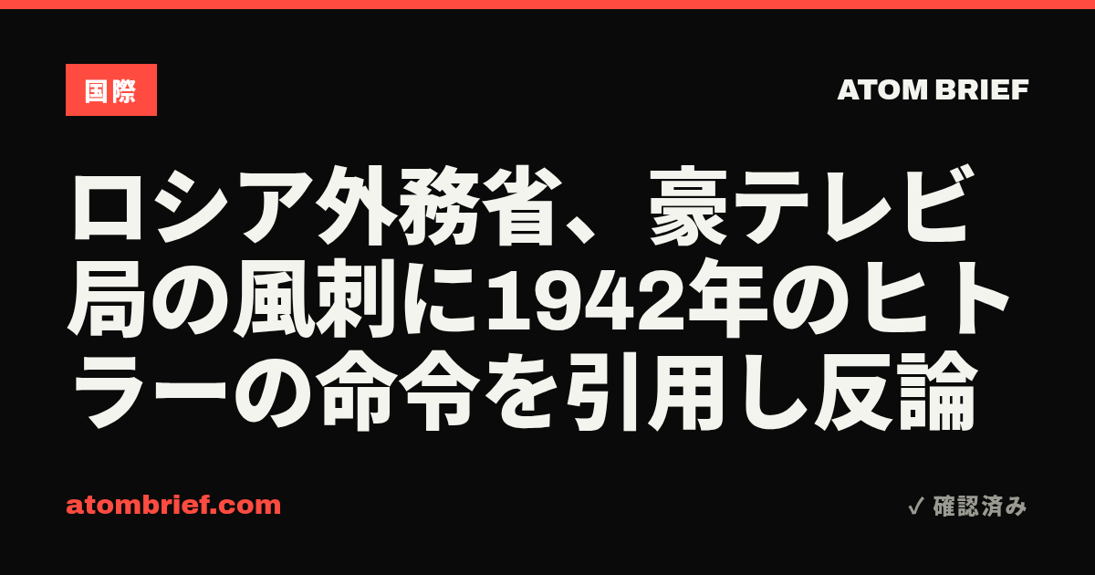 ロシア外務省、豪テレビ局の風刺に1942年のヒトラーの命令を引用し反論
