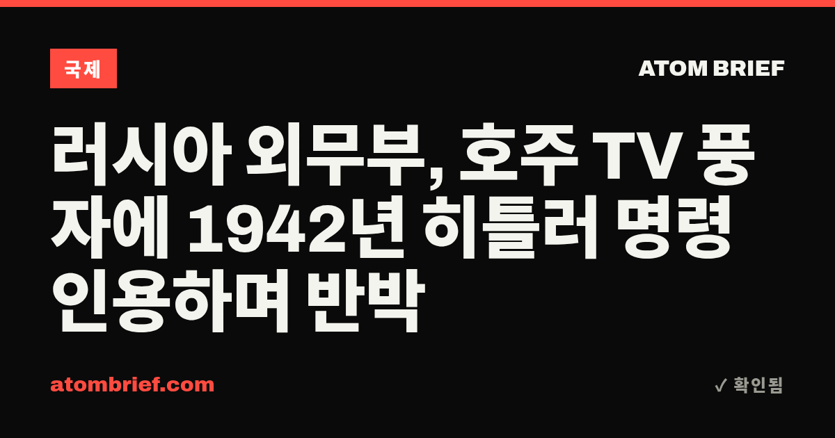 러시아 외무부, 호주 TV 풍자에 1942년 히틀러 명령 인용하며 반박