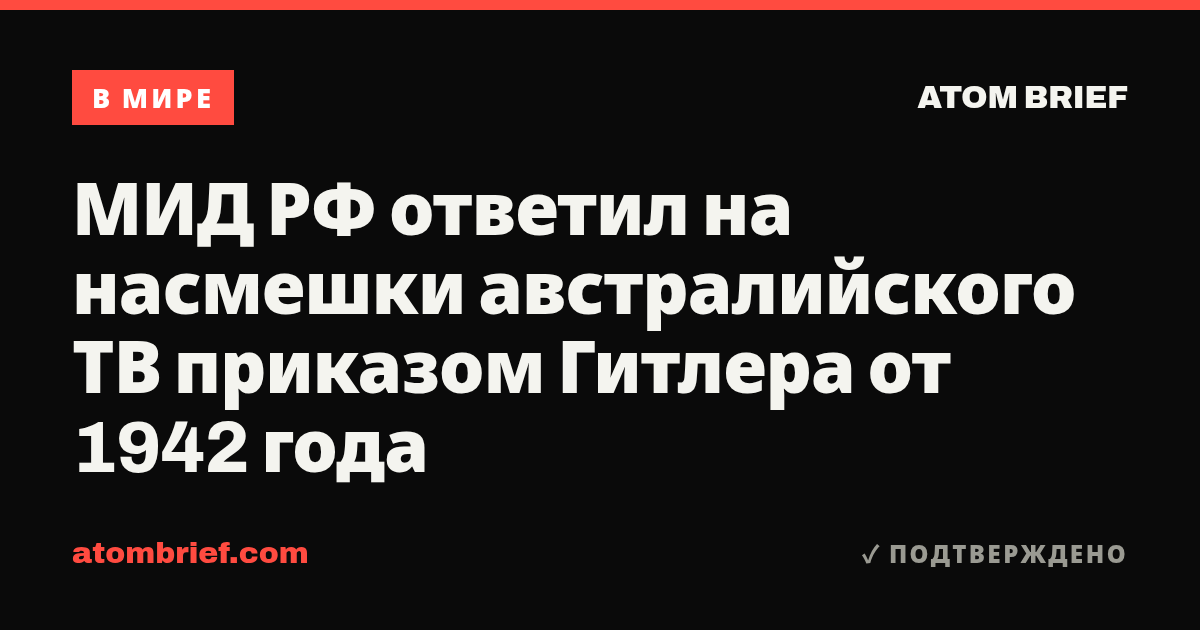 МИД РФ ответил на насмешки австралийского ТВ приказом Гитлера от 1942 года
