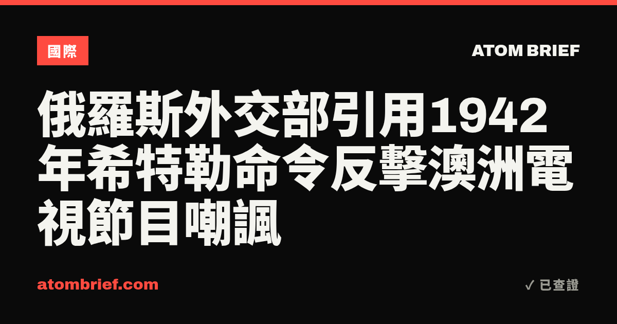 俄羅斯外交部引用1942年希特勒命令反擊澳洲電視節目嘲諷