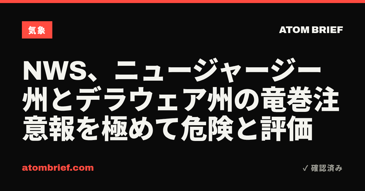NWS、ニュージャージー州とデラウェア州の竜巻注意報を極めて危険と評価