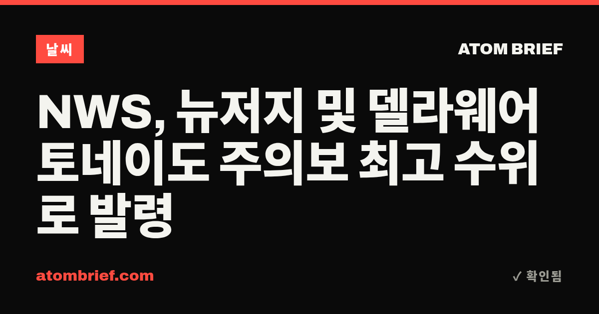 NWS, 뉴저지 및 델라웨어 토네이도 주의보 최고 수위로 발령