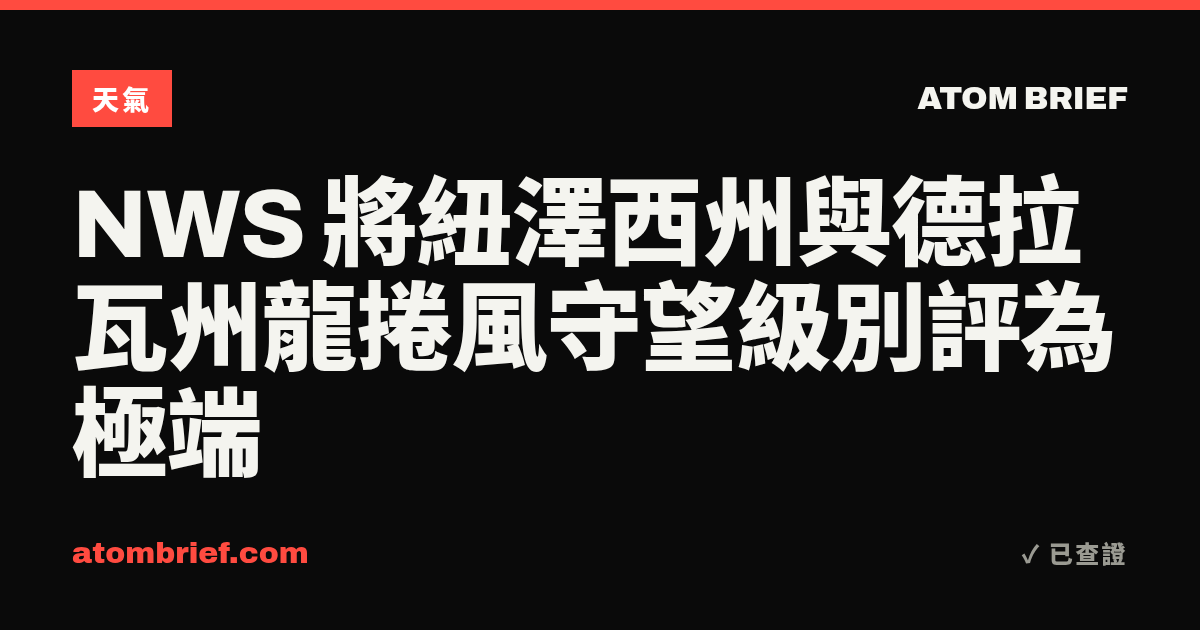 NWS 將紐澤西州與德拉瓦州龍捲風守望級別評為極端