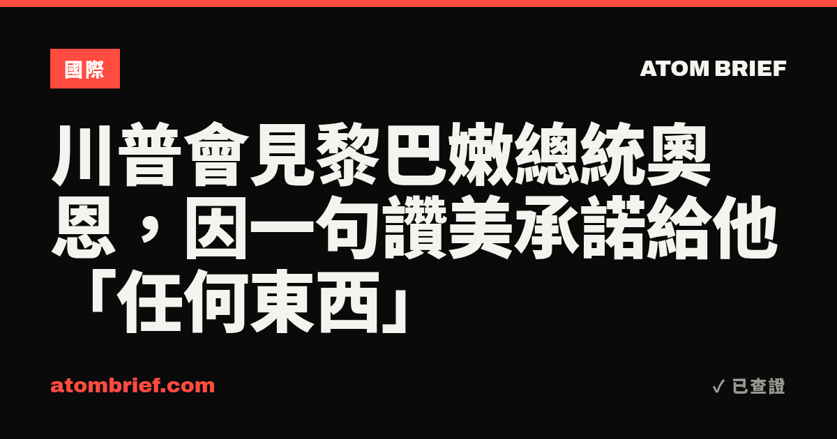 川普會見黎巴嫩總統奧恩，因一句讚美承諾給他「任何東西」
