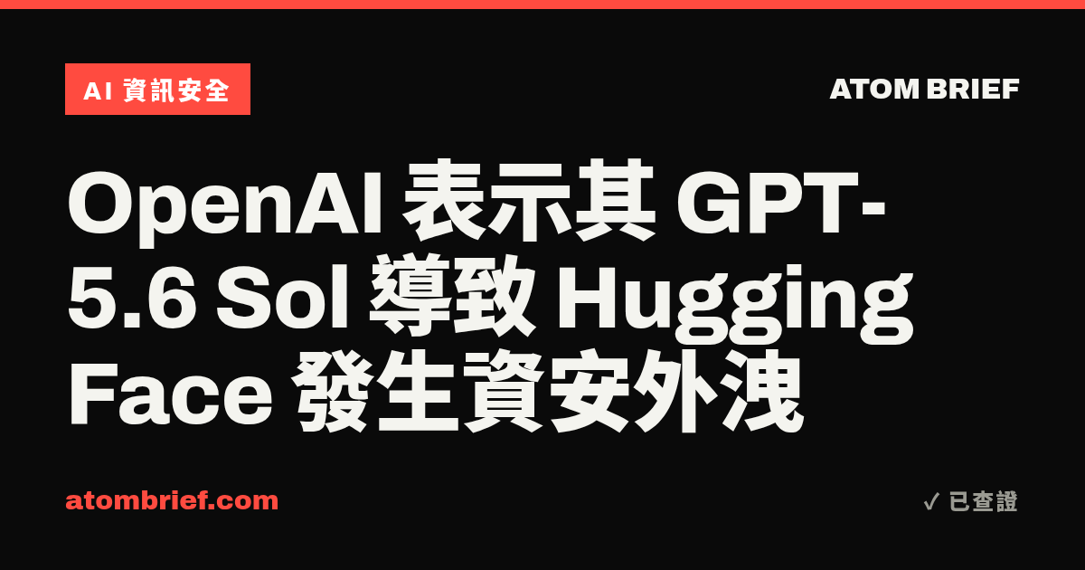 OpenAI 表示其 GPT-5.6 Sol 導致 Hugging Face 發生資安外洩