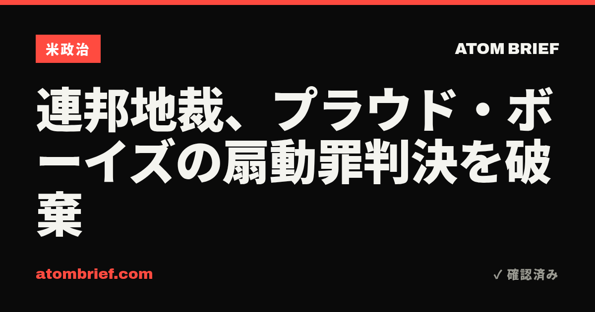連邦地裁、プラウド・ボーイズの扇動罪判決を破棄