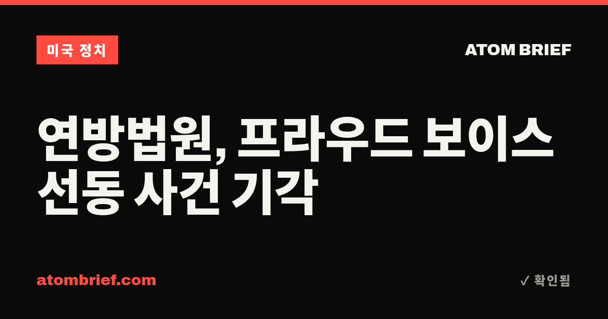 연방법원, 프라우드 보이스 선동 사건 기각