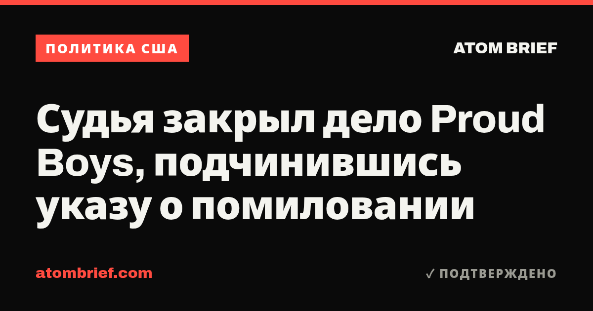 Судья закрыл дело Proud Boys, подчинившись указу о помиловании