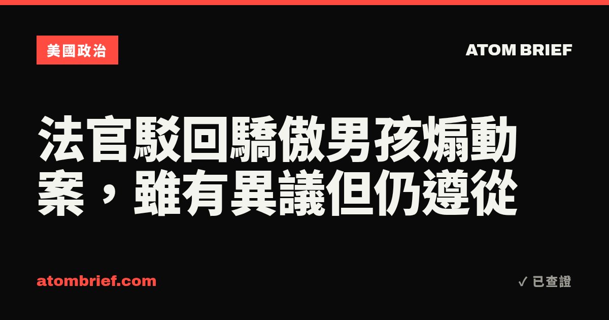 法官駁回驕傲男孩煽動案，雖有異議但仍遵從