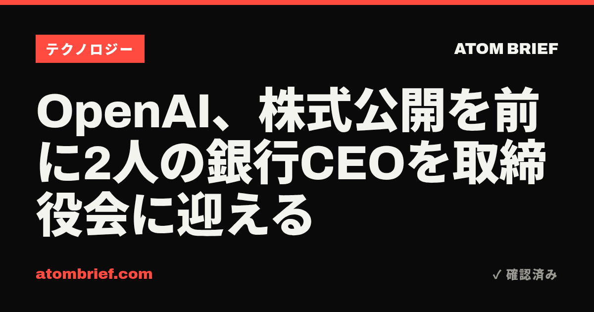 OpenAI、株式公開を前に2人の銀行CEOを取締役会に迎える