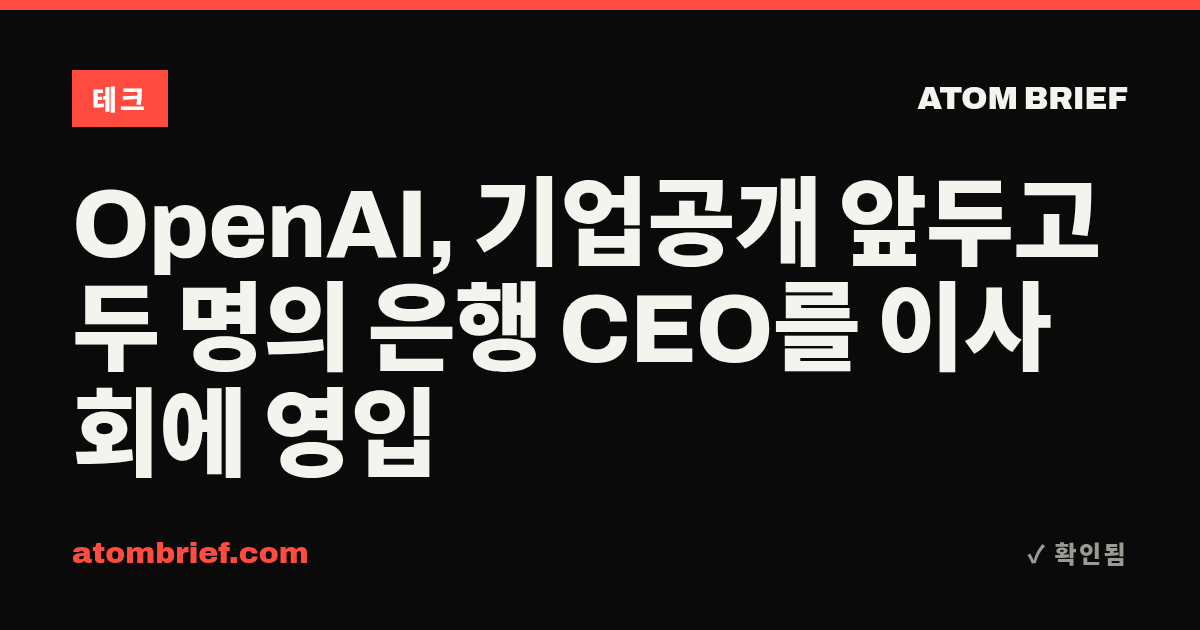 OpenAI, 기업공개 앞두고 두 명의 은행 CEO를 이사회에 영입