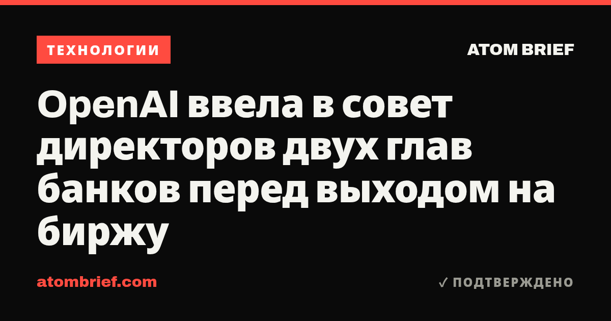 OpenAI ввела в совет директоров двух глав банков перед выходом на биржу