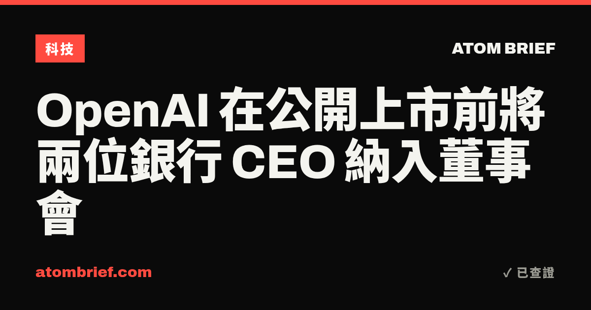 OpenAI 在公開上市前將兩位銀行 CEO 納入董事會