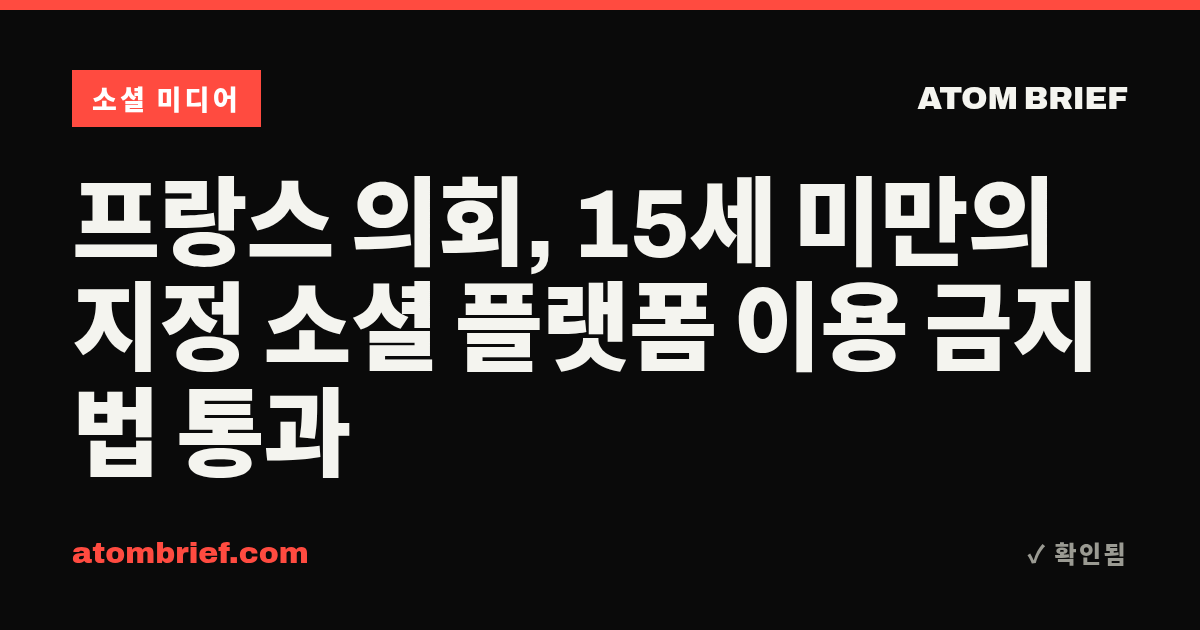 프랑스 의회, 15세 미만의 지정 소셜 플랫폼 이용 금지법 통과