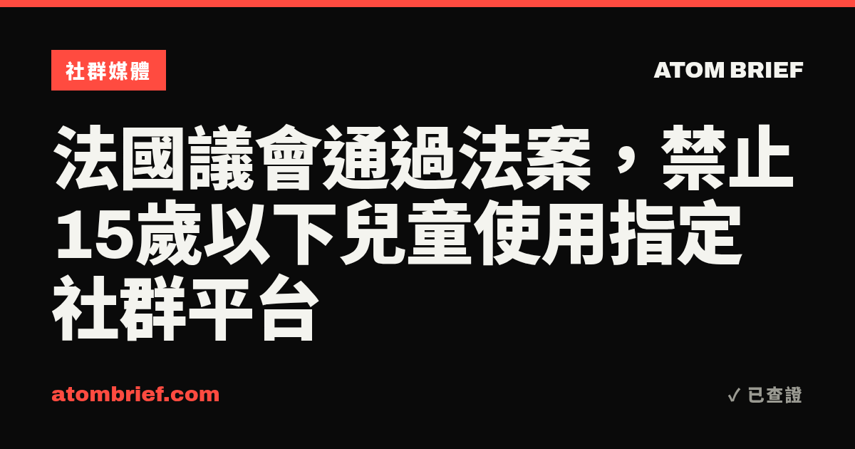 法國議會通過法案，禁止15歲以下兒童使用指定社群平台
