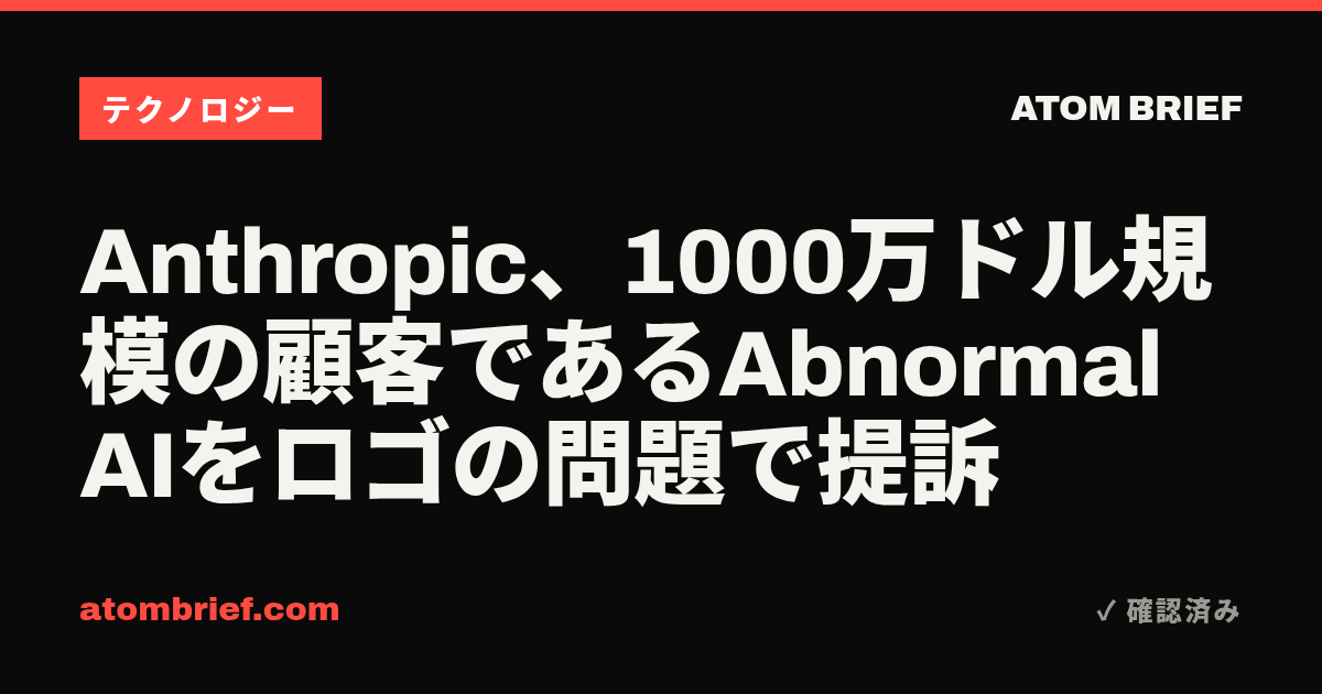 Anthropic、1000万ドル規模の顧客であるAbnormal AIをロゴの問題で提訴
