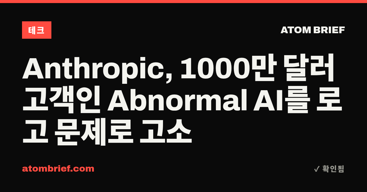 Anthropic, 1000만 달러 고객인 Abnormal AI를 로고 문제로 고소