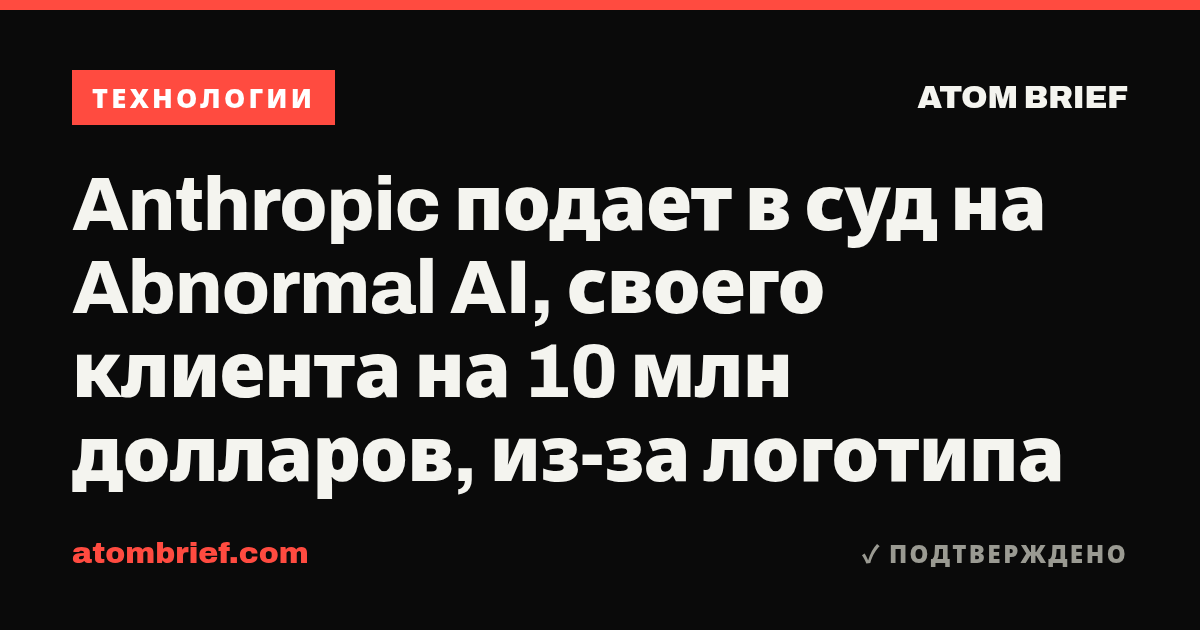 Anthropic подает в суд на Abnormal AI, своего клиента на 10 млн долларов, из-за логотипа