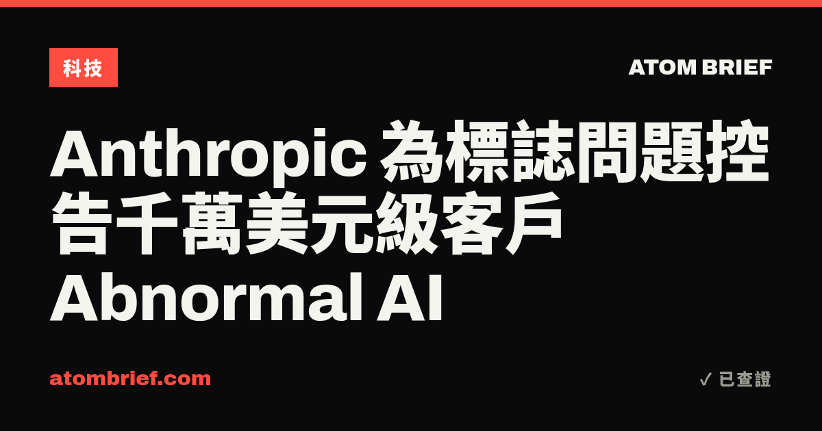 Anthropic 為標誌問題控告千萬美元級客戶 Abnormal AI