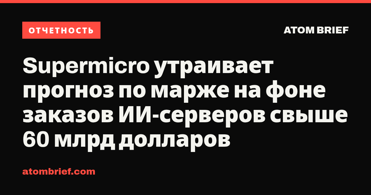 Supermicro утраивает прогноз по марже на фоне заказов ИИ-серверов свыше 60 млрд долларов