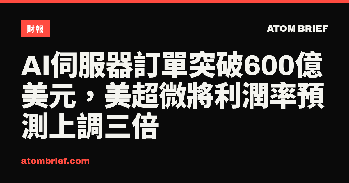 AI伺服器訂單突破600億美元，美超微將利潤率預測上調三倍