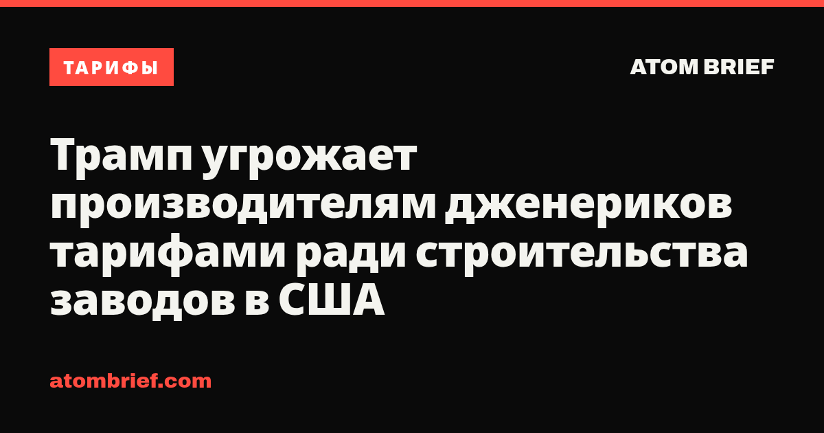 Трамп угрожает производителям дженериков тарифами ради строительства заводов в США